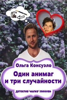 Один анимаг и три случайности - Ольга Консуэло