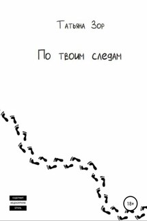 По твоим следам - Татьяна Зор