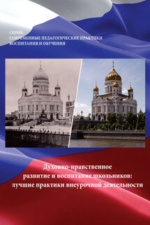 Духовно-нравственное развитие и воспитание школьников. Лучшие практики внеурочной деятельности - Тамара Александровна Берсенева, Ирина Евгеньевна Кузьмина