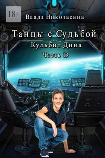 Танцы с Судьбой. Часть 13. Кульбит Дина - Влада Николаевна