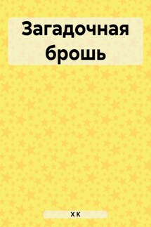 Загадочная брошь - К Х