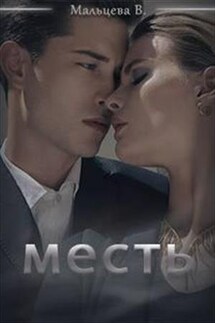 Месть - Виктория Мальцева