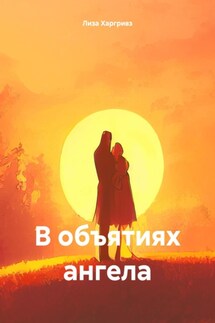 В объятиях ангела - Лиза Харгривз