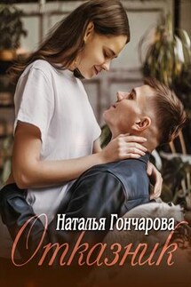 Отказник - Наталья Гончарова