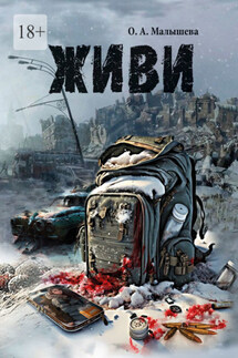 Живи - О. Малышева
