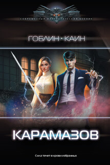 Карамазов - Гоблин, Каин