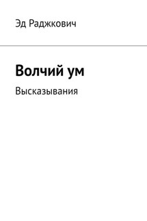 Волчий ум. Высказывания - Эд Раджкович