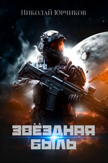 Звёздная быль - Николай Юрчиков