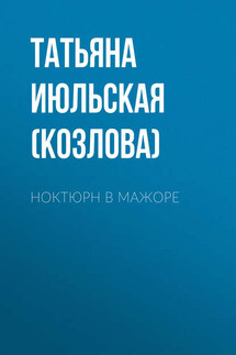 Ноктюрн в мажоре - Татьяна Июльская (Козлова)