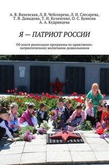 Я – патриот России. Об опыте реализации программы по нравственно-патриотическому воспитанию дошкольников - Алла Александровна Кудрявцева, Анна Вячеславовна Виневская
