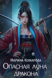 Опасная луна дракона - Марина Комарова
