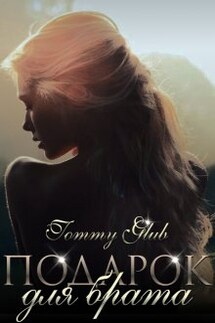 Подарок для брата - Tommy Glub