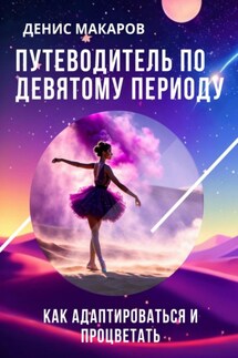 Путеводитель по 9 Периоду. Как адаптироваться и процветать - Денис Макаров