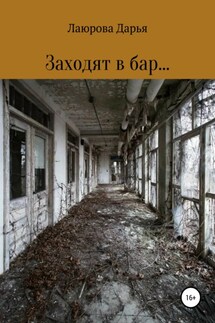 Заходят в бар… - Дарья Лаюрова