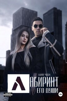 Лабиринт его души - Лия Чен
