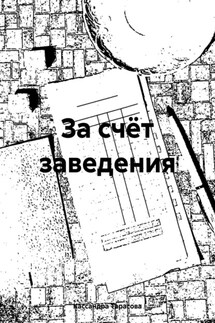 За счёт заведения - Кассандра Тарасова