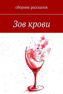 Зов крови - Евгения Цанова, Дарья Павлова