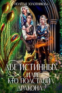 Две истинных, или Кто подставил дракона? - Полесья Золотникова