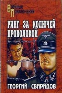 Ринг за колючей проволокой - Георгий Свиридов
