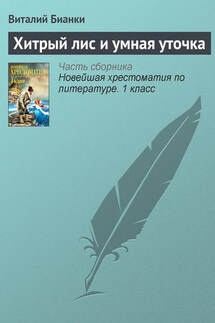 Хитрый лис и умная уточка - Виталий Бианки