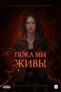 Пока мы живы - Екатерина Громова