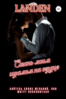 Стань моим шрамом на сердце - Landen