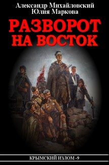Разворот на восток - Александр Борисович Михайловский, Юлия Викторовна Маркова