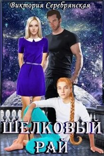Шелковый рай - Виктория Серебрянская