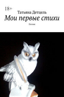 Мои первые стихи. Поэзия - Татьяна Детцель