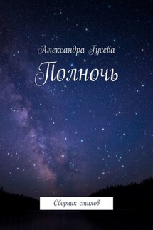 Полночь. Сборник стихов - Александра Гусева