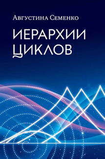 Иерархии циклов - Августина Семенко