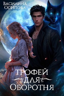 Трофей для оборотня - Василина Осипова