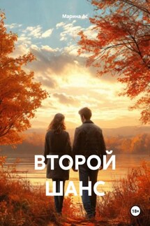 ВТОРОЙ ШАНС - Марина Ас