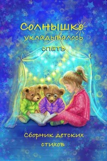 Солнышко укладывалось спать - Ирина Степановна Цуркан, Валентина Геннадьевна Игошева
