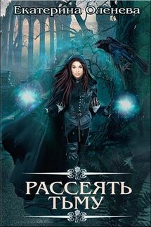 Рассеять тьму - Екатерина Оленева
