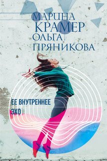 Ее внутреннее эхо - Марина Крамер, Ольга Пряникова