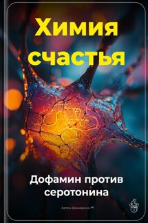 Химия счастья: Дофамин против серотонина - Артем Демиденко