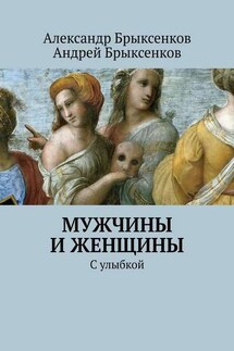 Мужчины и женщины. С улыбкой - Андрей Александрович Брыксенков, Александр Георгиевич Брыксенков