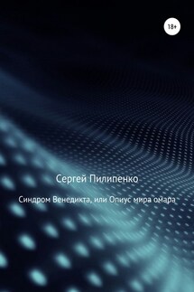 Синдром Венедикта, или Опиус мира омара - Сергей Пилипенко