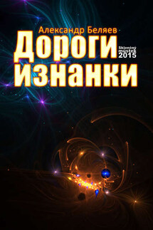 Дороги изнанки - Александр Беляев