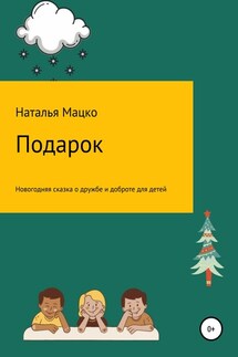 Подарок - Наталья Мацко