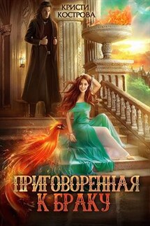 Приговоренная к браку - Кристи Кострова