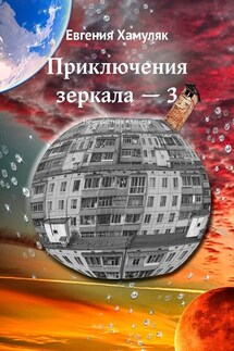 Приключения зеркала – 3. Ненавистная планета - Евгения Хамуляк