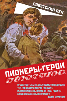 Пионеры-герои. Юный бессмертный полк - Коллектив авторов, Марат Владиславович Нигматулин
