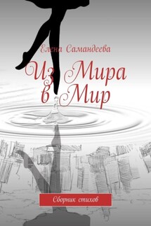 Из Мира в Мир. Сборник стихов - Елена Самандеева