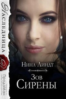 Зов Сирены - Нина Линдт
