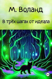 В трёх шагах от идеала - М. Воланд