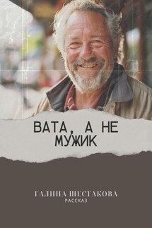 Вата, а не мужик - Галина Шестакова