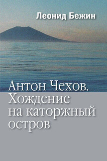 Антон Чехов. Хождение на каторжный остров