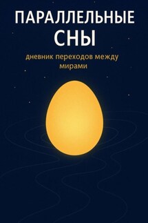 Параллельные сны - Ирина Захарова